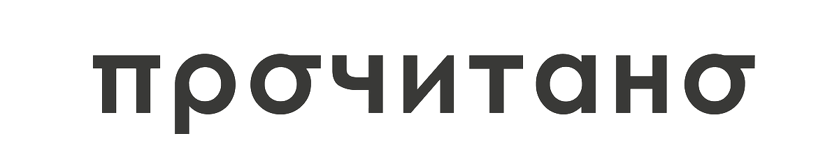 Прочитано